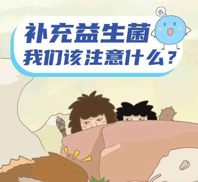 補充益生菌，我們該注意什麽？